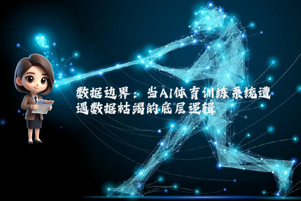 数据边界：当AI体育训练系统遭遇数据枯竭的底层逻辑