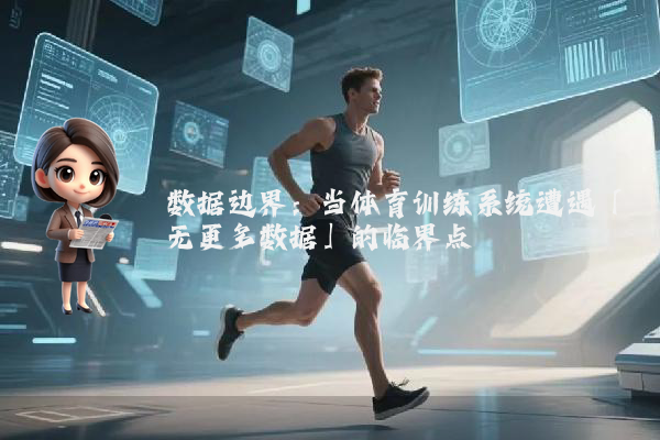 数据边界：当体育训练系统遭遇「无更多数据」的临界点