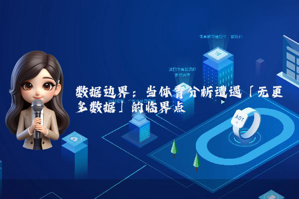 数据边界:当体育分析遭遇「无更多数据」的临界点