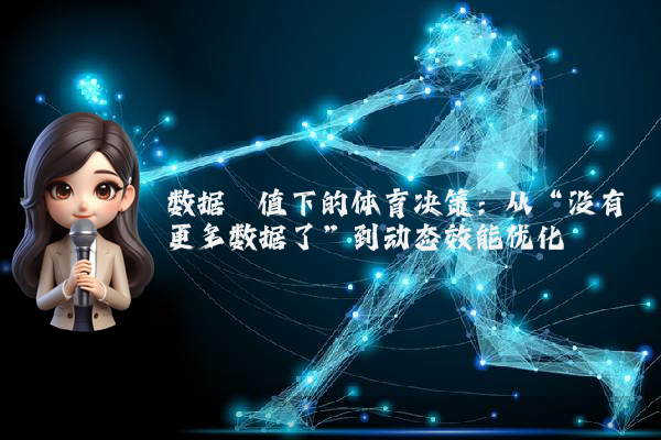 数据阈值下的体育决策：从“没有更多数据了”到动态效能优化