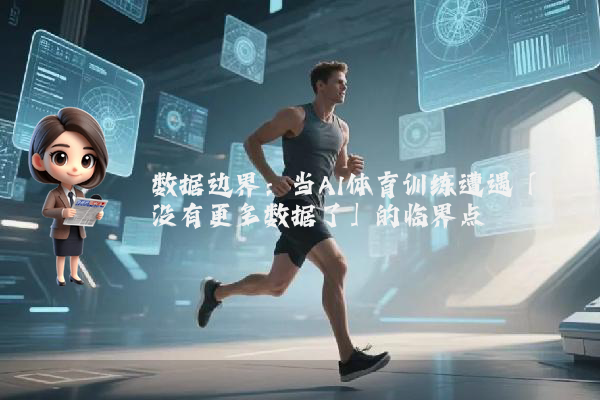 数据边界：当AI体育训练遭遇「没有更多数据了」的临界点