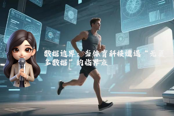 数据边界：当体育科技遭遇“无更多数据”的临界点