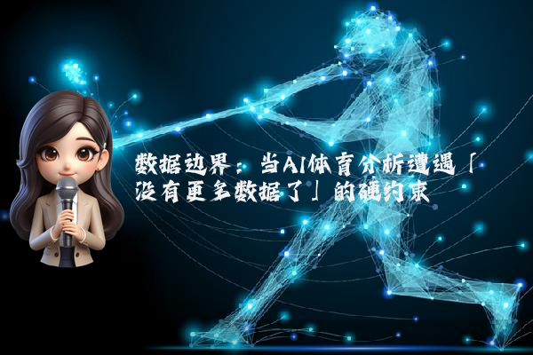 数据边界：当AI体育分析遭遇「没有更多数据了」的硬约束