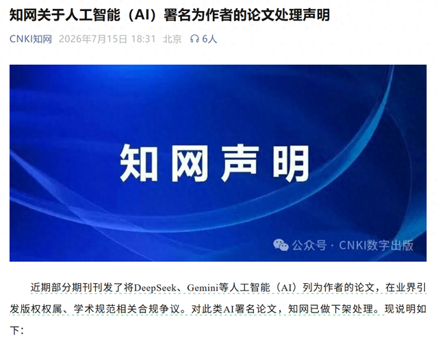 知网：AI不具备民事主体资格，下架AI署名论文