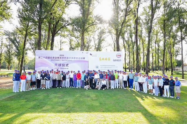 “高帝杯”24年不间断，让体育、慈善与交流延续