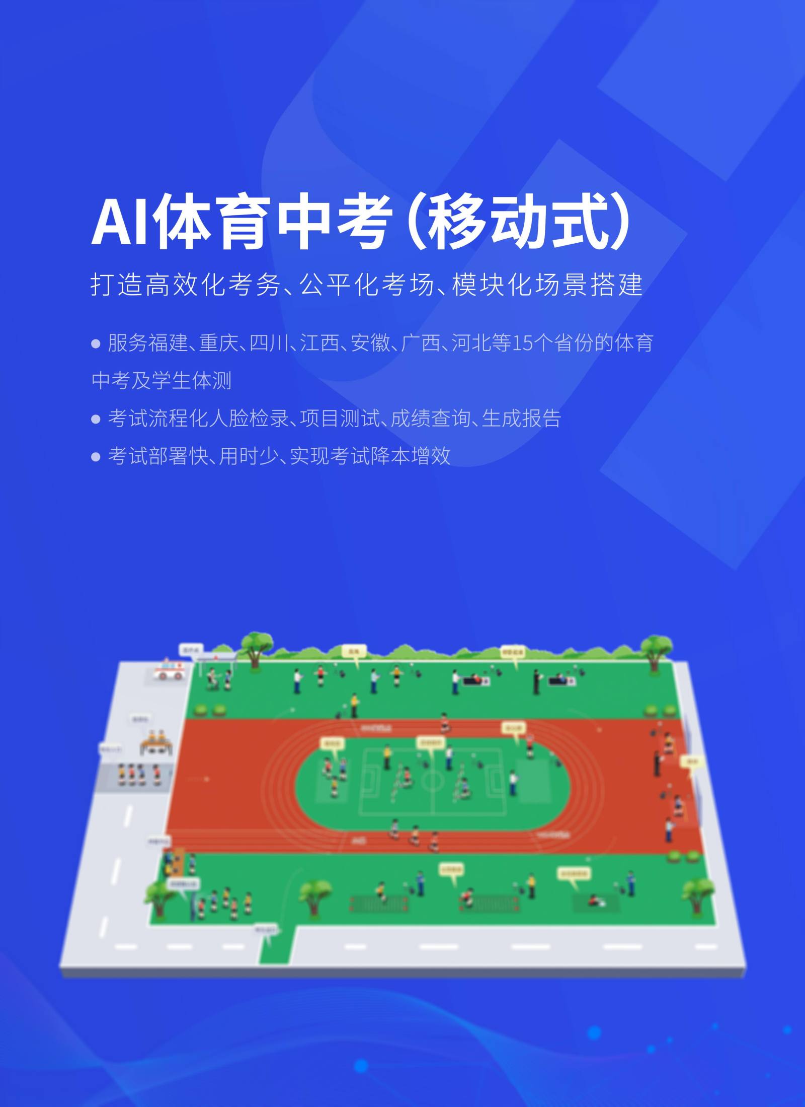 AI体育中考（移动式） 服务于22个省份的体育中考及学生体测 考试流程化人脸检录、成绩查询、生成报告