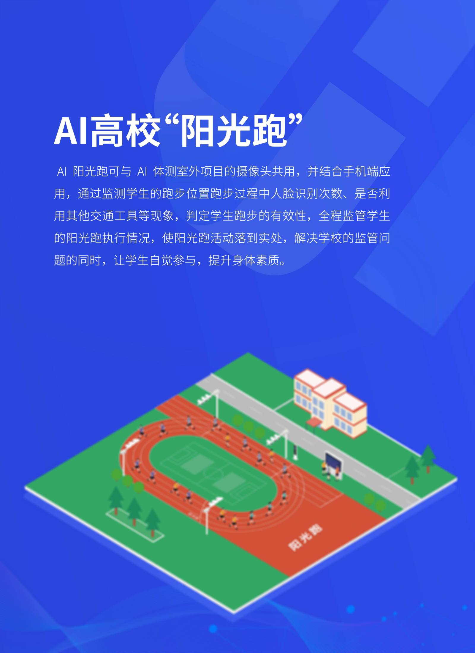 AI高校“阳光跑” 实现阳光跑计时、计圈，判断成绩有效性; 自助式开展，不依赖APP，