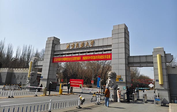 北方民族大学