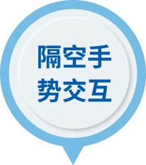 隔空手势交互 - 产品特点