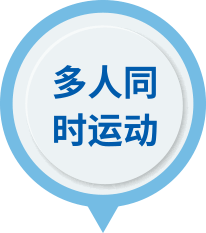 多人同时运动 - 产品特点